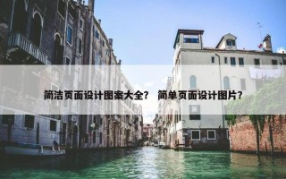 简洁页面设计图案大全？ 简单页面设计图片？