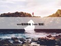 seo链接网站（seo 链接）
