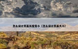 怎么设计页面长度变小（怎么设计页面大小）