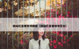 网站栏目规划书模板（网站栏目策划书范文）