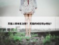 天猫二级域名注册？ 天猫的域名和ip地址？