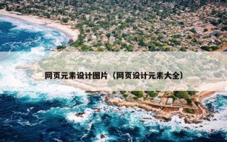 网页元素设计图片（网页设计元素大全）