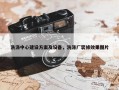 洗涤中心建设方案及设备，洗涤厂装修效果图片