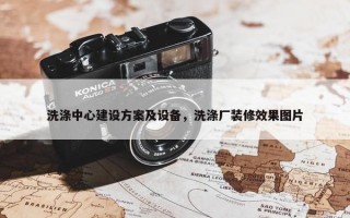 洗涤中心建设方案及设备，洗涤厂装修效果图片