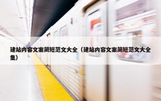 建站内容文案简短范文大全（建站内容文案简短范文大全集）
