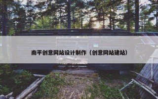 南平创意网站设计制作（创意网站建站）