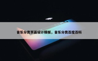 音乐分类页面设计模板，音乐分类百度百科