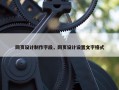网页设计制作字段，网页设计设置文字格式