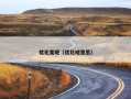 优化变现（优化啥意思）