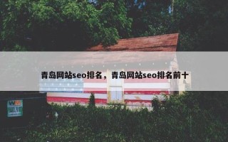 青岛网站seo排名，青岛网站seo排名前十