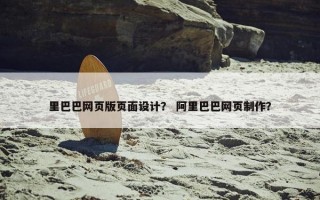里巴巴网页版页面设计？ 阿里巴巴网页制作？