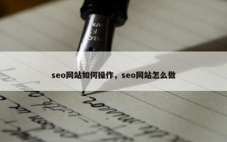 seo网站如何操作，seo网站怎么做