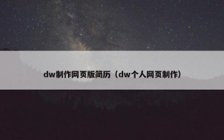 dw制作网页版简历（dw个人网页制作）