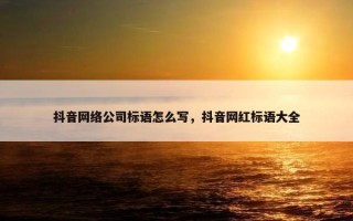 抖音网络公司标语怎么写，抖音网红标语大全