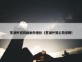 芜湖外贸网站制作报价（芜湖外贸公司招聘）