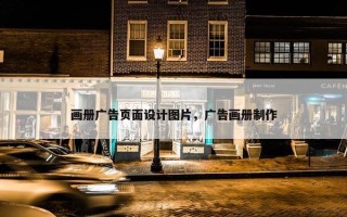 画册广告页面设计图片，广告画册制作