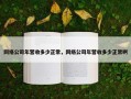 网络公司年营收多少正常，网络公司年营收多少正常啊