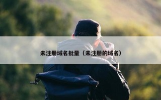 未注册域名批量（未注册的域名）