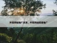 外贸网站推广资源，外贸网站搭建推广