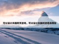 可以设计衣服网页游戏，可以设计衣服的游戏有哪些