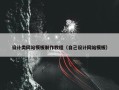 设计类网站模板制作教程（自己设计网站模板）