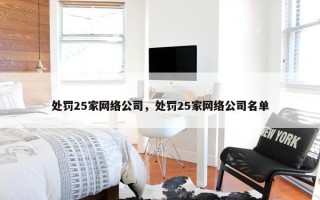 处罚25家网络公司，处罚25家网络公司名单