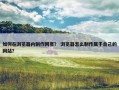 如何在浏览器内制作网页？ 浏览器怎么制作属于自己的网站？