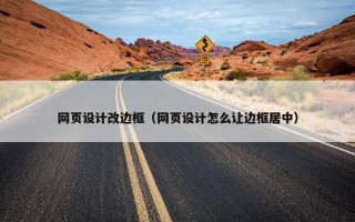 网页设计改边框（网页设计怎么让边框居中）