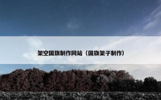 架空国旗制作网站（国旗架子制作）