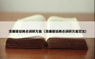 清廉建设蹲点调研方案（清廉建设蹲点调研方案范文）