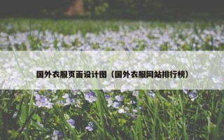 国外衣服页面设计图（国外衣服网站排行榜）