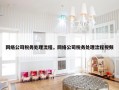 网络公司税务处理流程，网络公司税务处理流程视频