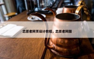 志愿者网页设计教程，志愿者网图