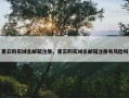 里云购买域名邮箱注册，里云购买域名邮箱注册有风险吗