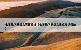 七年级下册语文页面设计（七年级下册语文重点知识归纳）