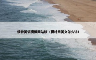 模特英语模板网站版（模特用英文怎么讲）