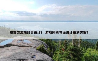 布置类游戏网页设计？ 游戏网页界面设计策划方案？