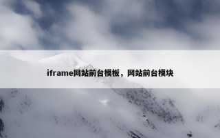 iframe网站前台模板，网站前台模块