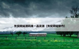 外贸网站源码来一品资源（外贸网站制作）