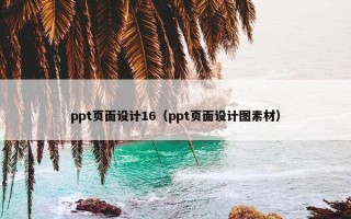 ppt页面设计16（ppt页面设计图素材）