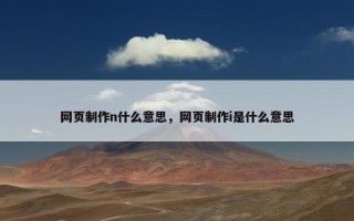 网页制作n什么意思，网页制作i是什么意思
