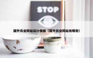 国外农业网站设计模板（国外农业网站有哪些）