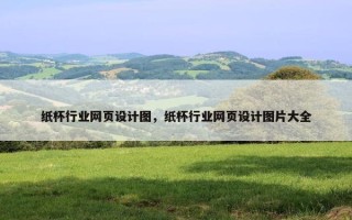 纸杯行业网页设计图，纸杯行业网页设计图片大全