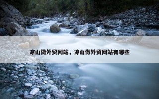 凉山做外贸网站，凉山做外贸网站有哪些