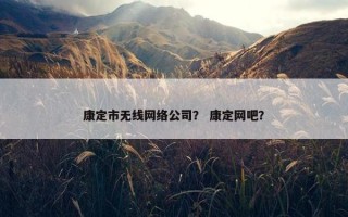 康定市无线网络公司？ 康定网吧？