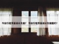 今日行程页面设计方案？ 今日行程页面设计方案图片？