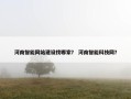 河南智能网站建设找哪家？ 河南智能科技网？