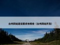 台州网站建设要求有哪些（台州网站开发）