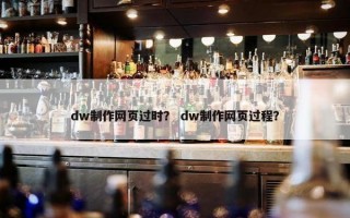dw制作网页过时？ dw制作网页过程？
