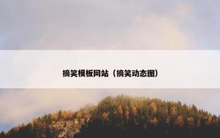 摘笑模板网站（摘笑动态图）